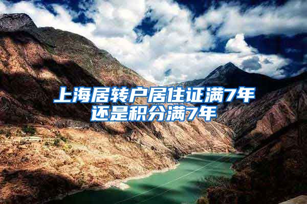 上海居转户居住证满7年还是积分满7年