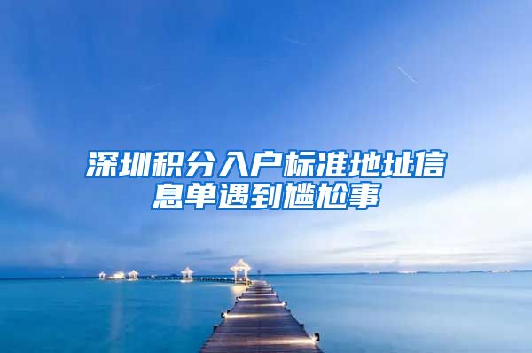 深圳积分入户标准地址信息单遇到尴尬事