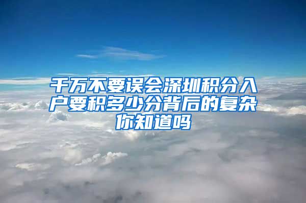 千万不要误会深圳积分入户要积多少分背后的复杂你知道吗