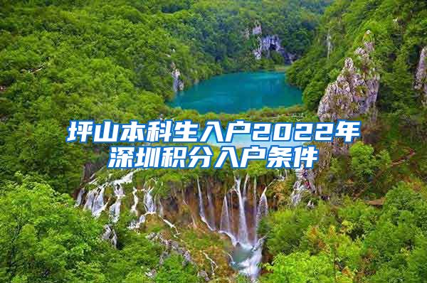 坪山本科生入户2022年深圳积分入户条件