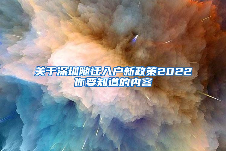 关于深圳随迁入户新政策2022你要知道的内容