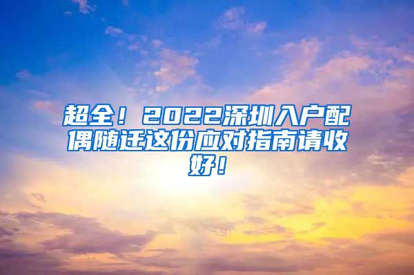 超全！2022深圳入户配偶随迁这份应对指南请收好！