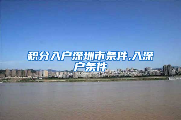 积分入户深圳市条件,入深户条件