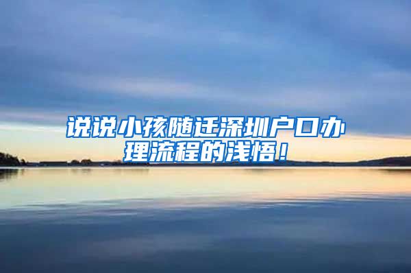 说说小孩随迁深圳户口办理流程的浅悟！