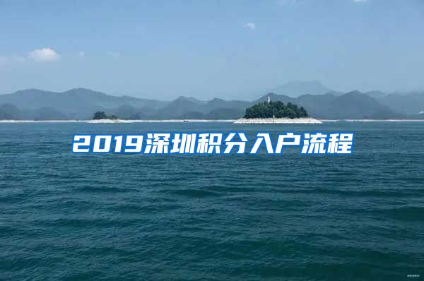 2019深圳积分入户流程