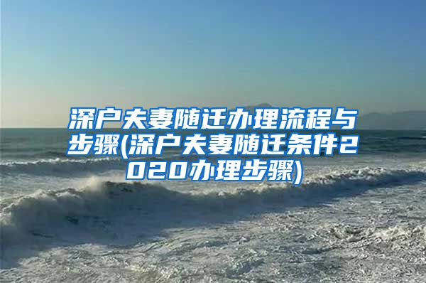 深户夫妻随迁办理流程与步骤(深户夫妻随迁条件2020办理步骤)