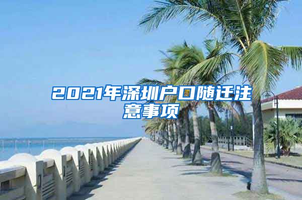 2021年深圳户口随迁注意事项