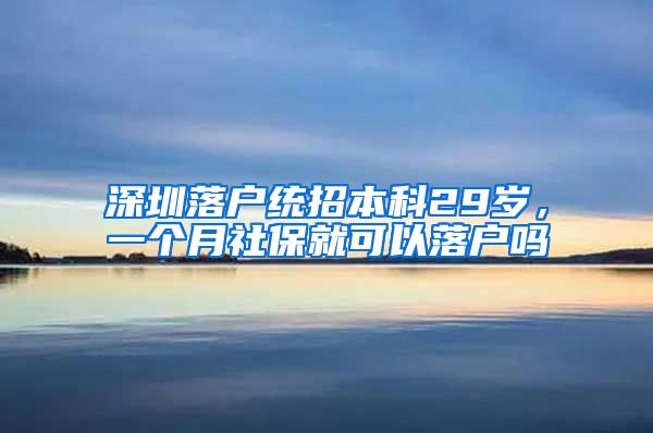 深圳落户统招本科29岁，一个月社保就可以落户吗