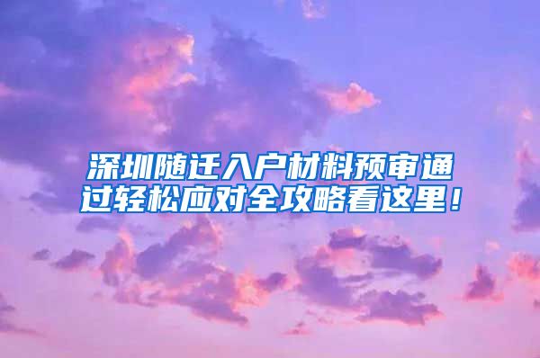 深圳随迁入户材料预审通过轻松应对全攻略看这里！