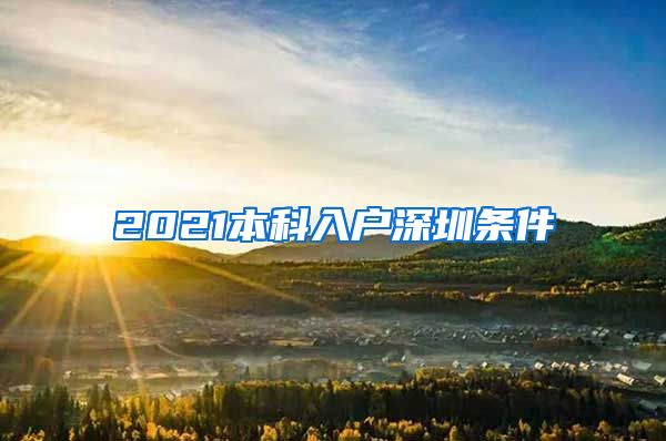 2021本科入户深圳条件