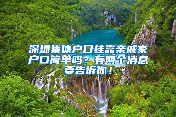 深圳集体户口挂靠亲戚家户口简单吗？有两个消息要告诉你！