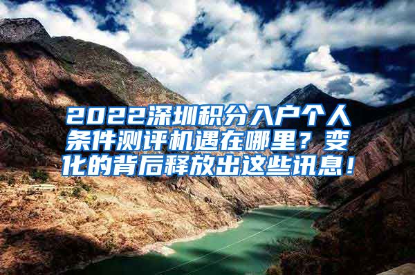 2022深圳积分入户个人条件测评机遇在哪里？变化的背后释放出这些讯息！