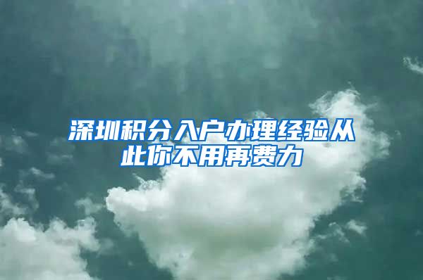 深圳积分入户办理经验从此你不用再费力