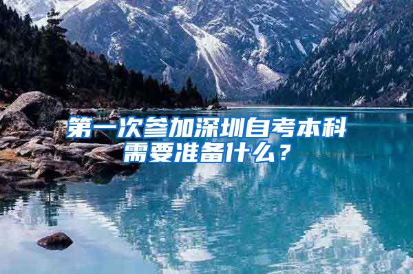 第一次参加深圳自考本科需要准备什么？