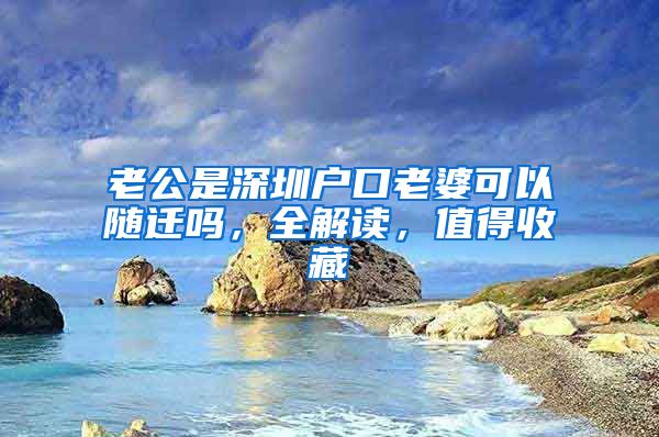 老公是深圳户口老婆可以随迁吗，全解读，值得收藏