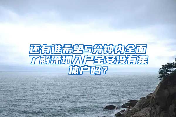 还有谁希望5分钟内全面了解深圳入户宝安没有集体户吗？