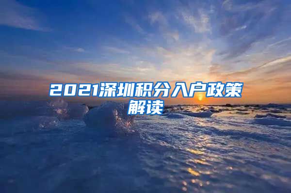 2021深圳积分入户政策解读