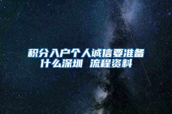 积分入户个人诚信要准备什么深圳 流程资料