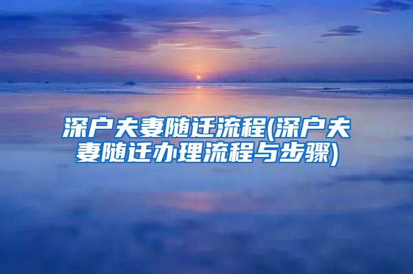 深户夫妻随迁流程(深户夫妻随迁办理流程与步骤)