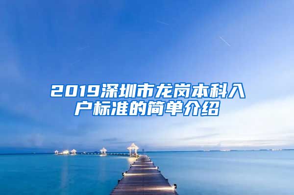 2019深圳市龙岗本科入户标准的简单介绍