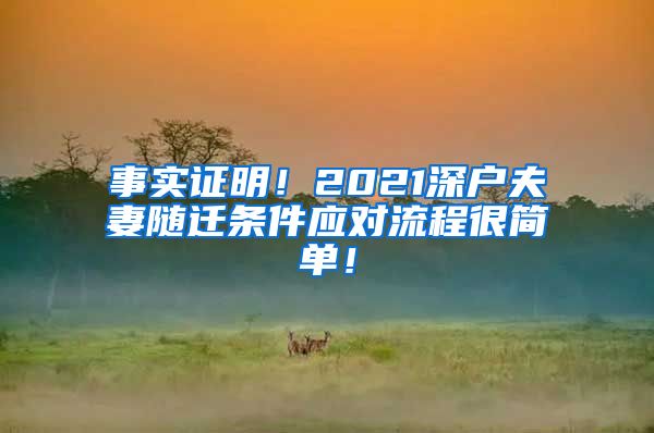 事实证明！2021深户夫妻随迁条件应对流程很简单！