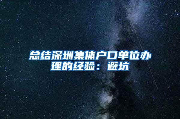 总结深圳集体户口单位办理的经验：避坑