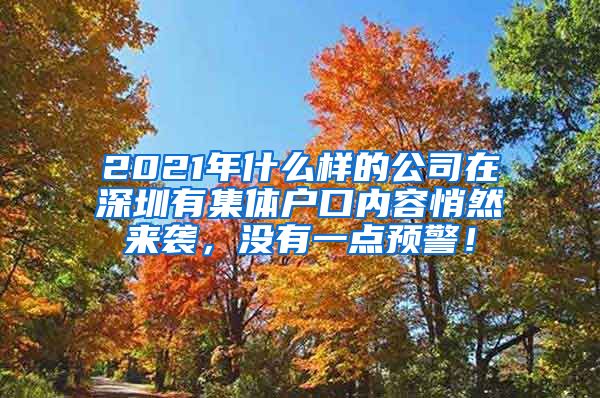 2021年什么样的公司在深圳有集体户口内容悄然来袭，没有一点预警！