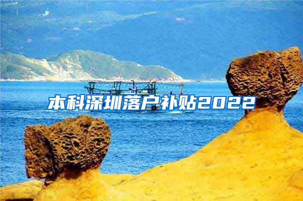 本科深圳落户补贴2022
