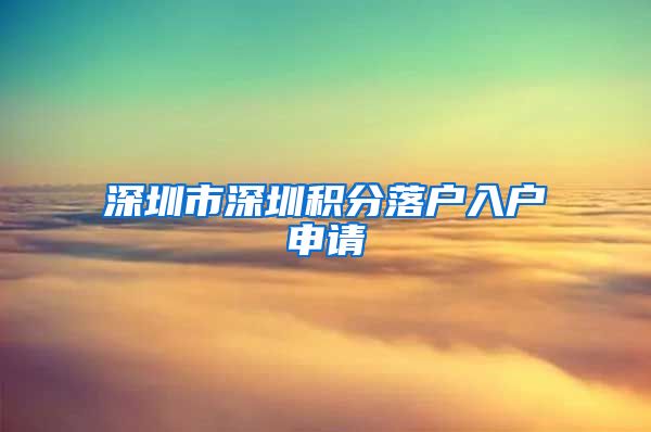 深圳市深圳积分落户入户申请