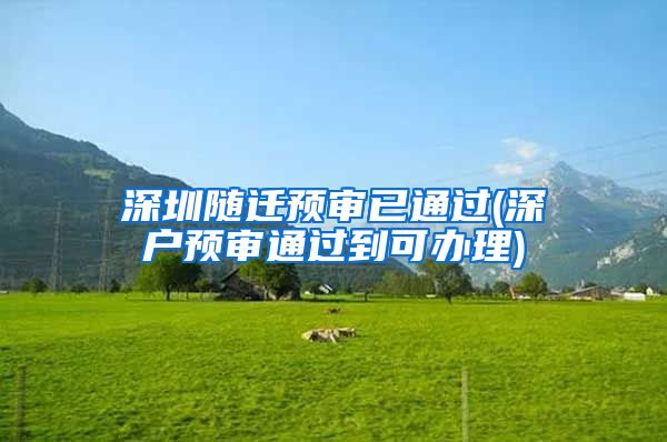 深圳随迁预审已通过(深户预审通过到可办理)