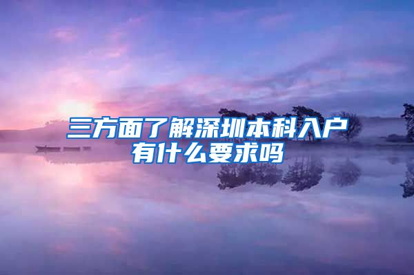 三方面了解深圳本科入户有什么要求吗