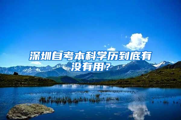 深圳自考本科学历到底有没有用？
