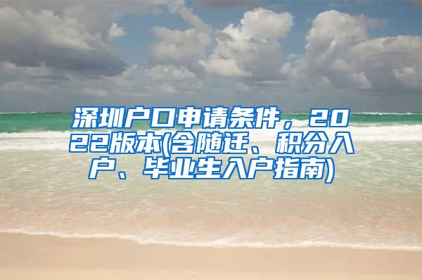 深圳户口申请条件，2022版本(含随迁、积分入户、毕业生入户指南)