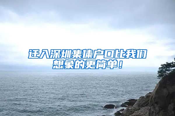 迁入深圳集体户口比我们想象的更简单！