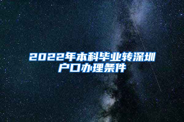 2022年本科毕业转深圳户口办理条件