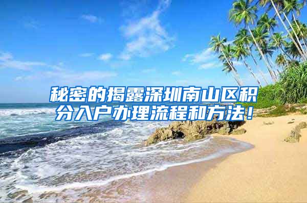 秘密的揭露深圳南山区积分入户办理流程和方法！