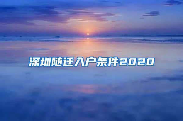 深圳随迁入户条件2020