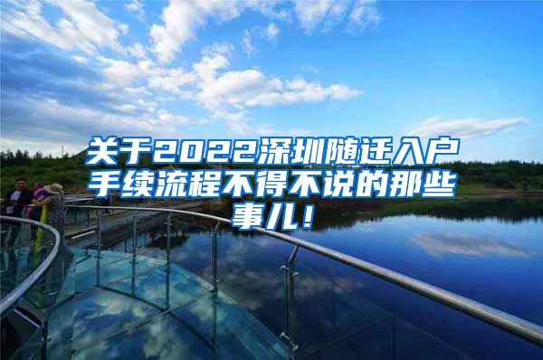 关于2022深圳随迁入户手续流程不得不说的那些事儿！