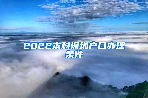 2022本科深圳户口办理条件