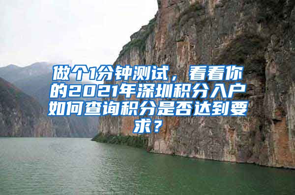 做个1分钟测试，看看你的2021年深圳积分入户如何查询积分是否达到要求？