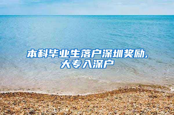 本科毕业生落户深圳奖励,大专入深户