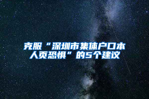 克服“深圳市集体户口本人页恐惧”的5个建议