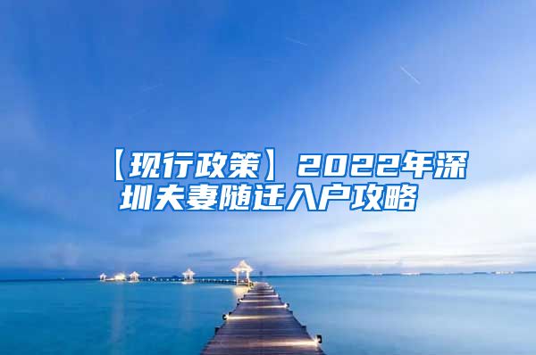【现行政策】2022年深圳夫妻随迁入户攻略