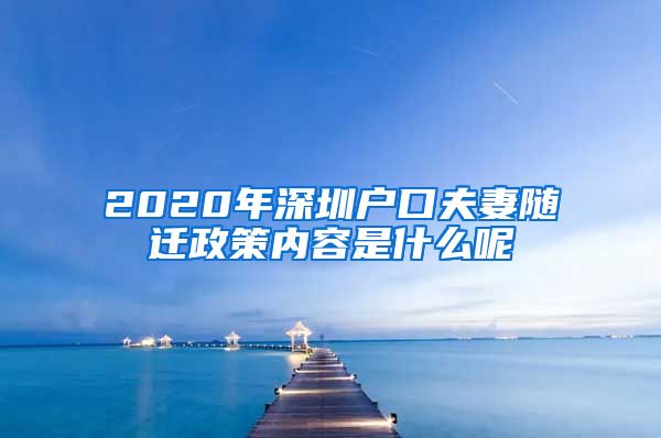 2020年深圳户口夫妻随迁政策内容是什么呢