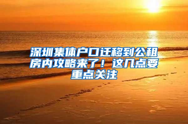 深圳集体户口迁移到公租房内攻略来了！这几点要重点关注