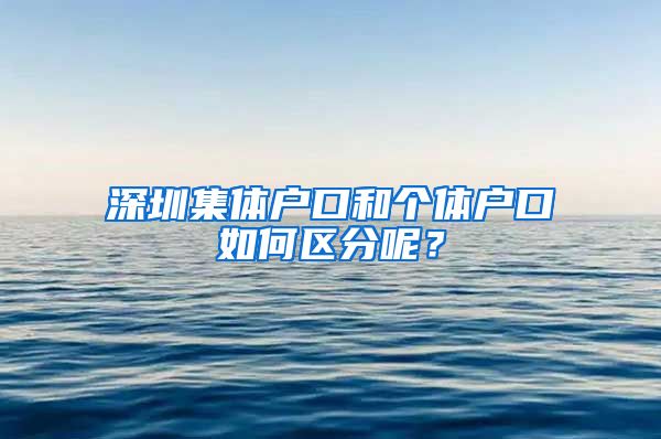 深圳集体户口和个体户口如何区分呢？