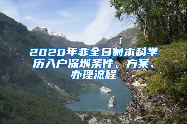 2020年非全日制本科学历入户深圳条件、方案、办理流程