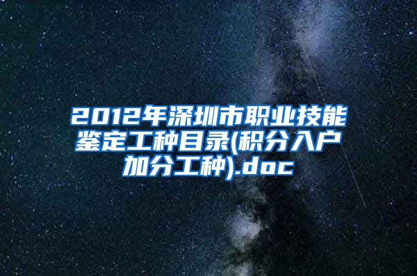 2012年深圳市职业技能鉴定工种目录(积分入户加分工种).doc