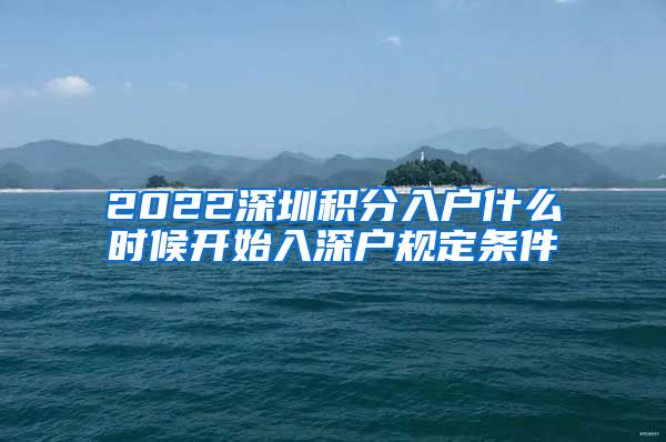 2022深圳积分入户什么时候开始入深户规定条件