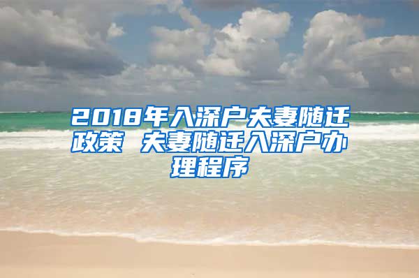 2018年入深户夫妻随迁政策 夫妻随迁入深户办理程序